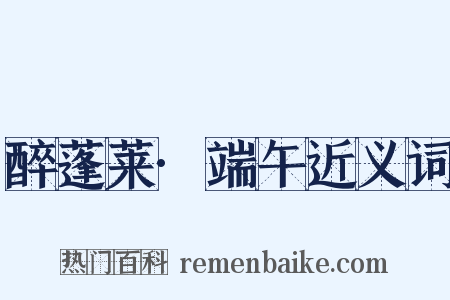 醉蓬莱·端午近义词是什么意思的图片